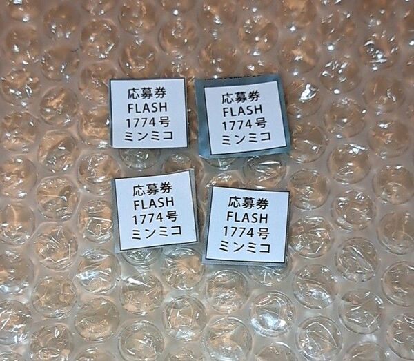 ミンミコ 直筆サイン入りチェキ プレゼント 応募券 4枚 FLASH フラッシュ グラビア 写真集 懸賞