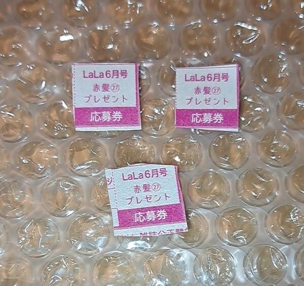 LaLa 6月号 赤髪の白雪姫 クリアしおり 応募券全員プレゼント 応募券 3枚 懸賞 全員サービス 全サ