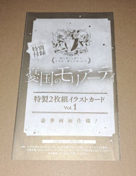 憂国のモリアーティ 特製2枚組イラストカード ジャンプSQ 5月特大号 特別付録 新品 ウィリアム シャーロック 3兄弟