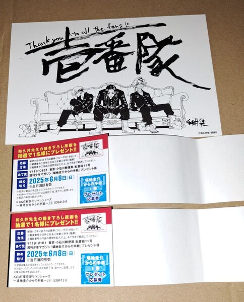 東京卍リベンジャーズ 〜場地圭介からの手紙〜 6巻 付属応募券2枚 イラストカード 帯 懸賞 コミック 和久井健