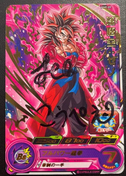 MMP-09 孫悟空:ゼノ サイン入り スーパードラゴンボールヒーローズ
