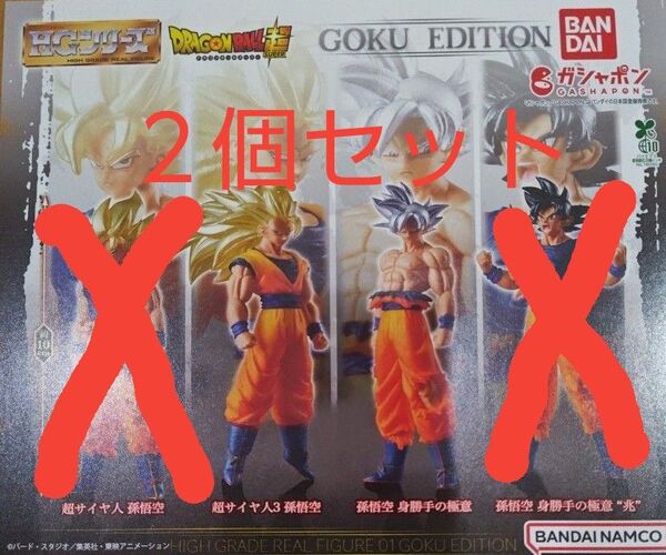 HGドラゴンボール01 GOKU EDITION ガチャポン 2個セット
