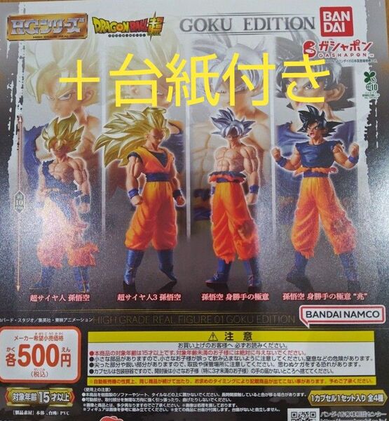 HGドラゴンボール01 GOKU EDITIONガチャポン4種 コンプリートセット 台紙付き