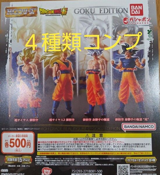 HGドラゴンボール01 GOKU EDITION ガチャポン4種 コンプリートセット