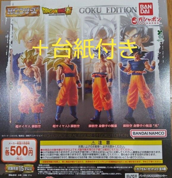 HGドラゴンボール01 GOKU EDITION ガチャポン 4種コンプリートセット 台紙付セットあり