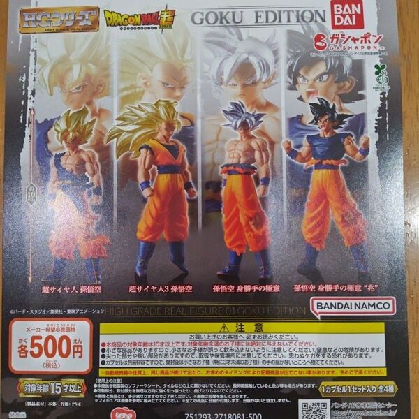 HGドラゴンボール01 GOKU EDITION ガチャポン 4種コンプリートセット