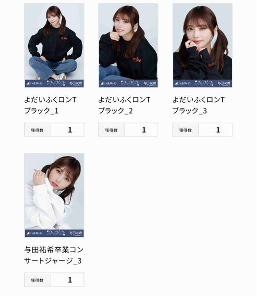 乃木坂46 乃木コレ 37th制服 シークレット 生写真 与田祐希 よだいふくロンT コンプ 与田祐希卒業コンサートジャージ