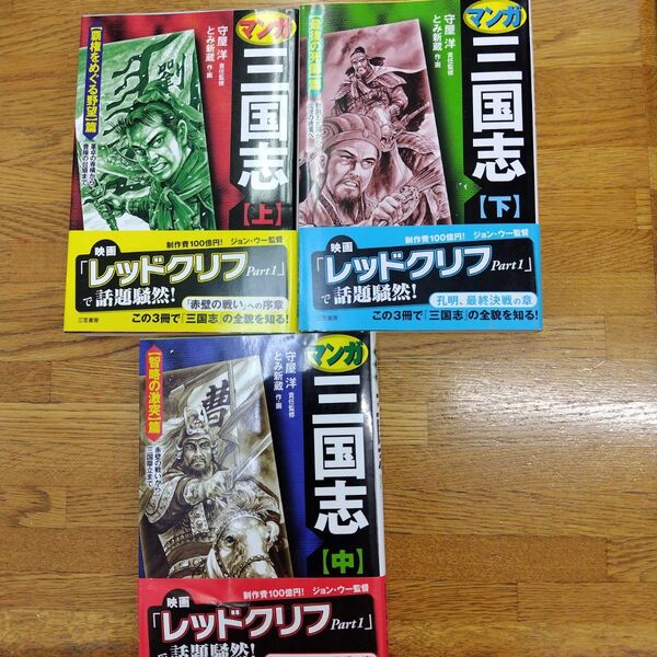 マンガ三国志 上中下 3冊