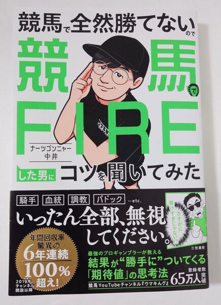 競馬で全然勝てないので競馬でFIREした男にコツを聞いてみた ナーツゴンニャー中井 送料込