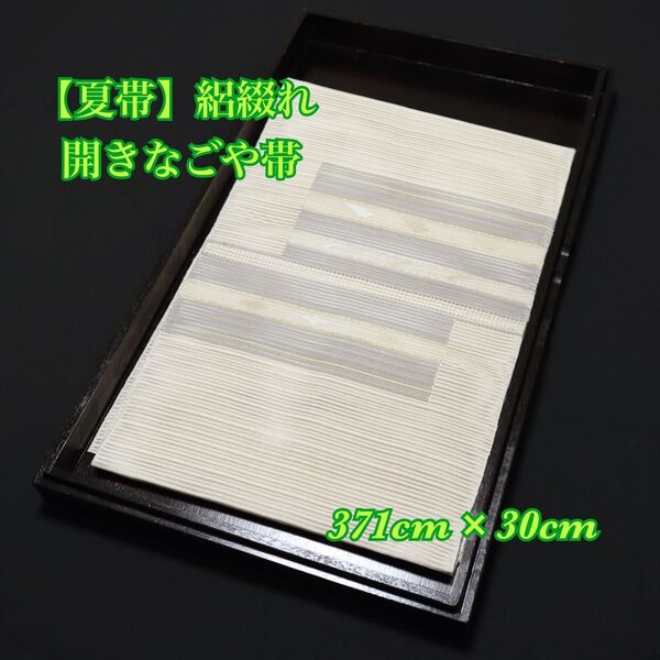【夏帯】絽綴れ◆横段に抽象模様◆正絹◆開きなごや帯