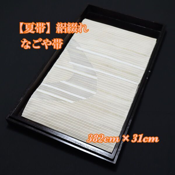 【夏帯】絽綴れ◆横段模様◆正絹◆なごや帯