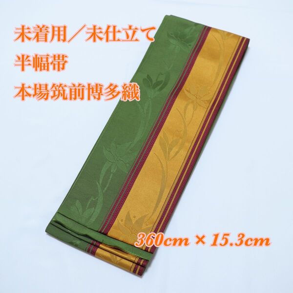 未着用◆未仕立て◆本場筑前博多織◆証紙付き◆花地紋に間道模様◆正絹◆半幅帯