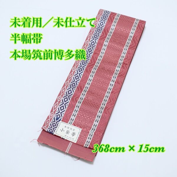 未着用◆未仕立て◆本場筑前博多織◆証紙付き◆間道に菱や花模様◆正絹◆半幅帯