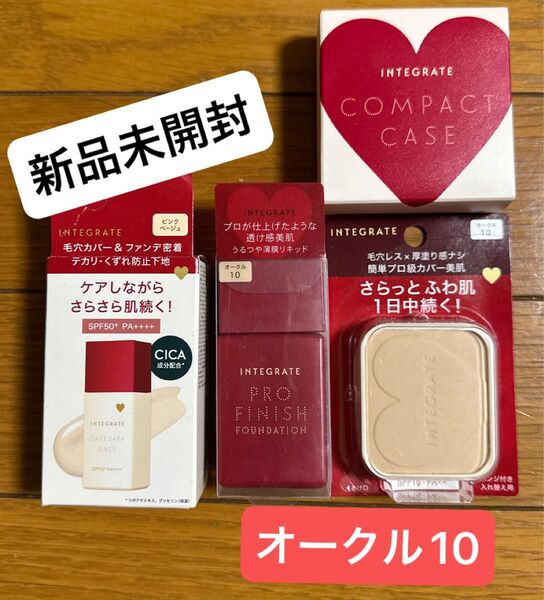 【新品】インテグレート プロフィニッシュリキッド+プロフィニッシュファンデーション オークル10+化粧下地+コンパクトケース Ra