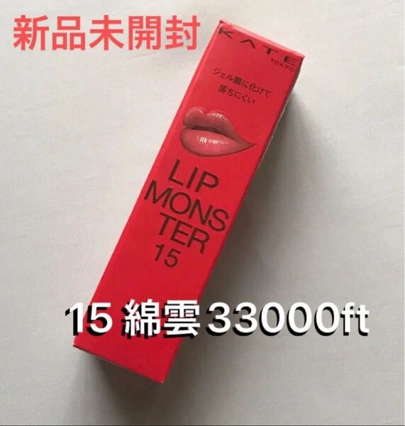 新品 正規品 KATE リップモンスター 3g (15 綿雲33000ft)ケイト リプモン