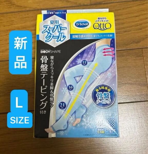 新品 寝ながらメディキュット スーパークール Lサイズ 夏用 寝ながらクールスパッツ アイスブルー 骨盤テーピング 着圧レギンス