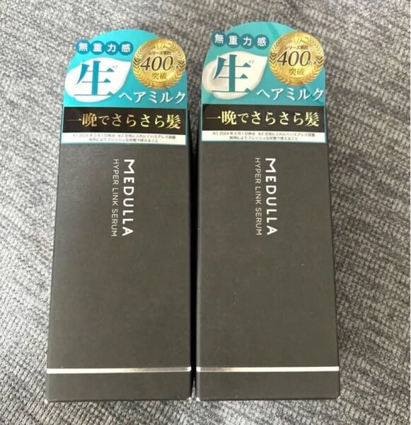 【2個セット】MEDULLA メデュラ HYPER LINK SERUM ヘアミルク ハイパーリンクセラム 新品未開封 美容液