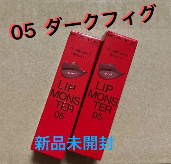新品 正規品 KATE リップモンスター 3g (05 ダークフィグ)×2個セット ケイト カネボウ 口紅