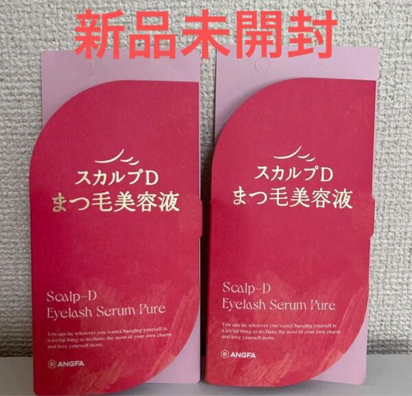 新品 アンファー スカルプD まつげ美容液 まつ毛美容液 2個セット アイラッシュセラム ピュア
