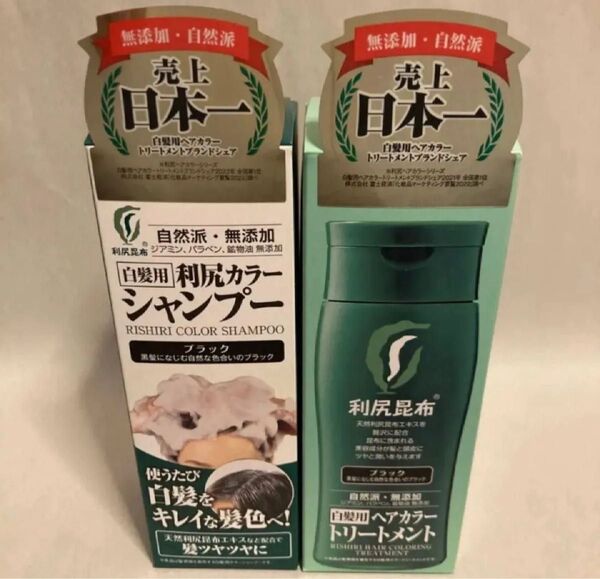 新品未開封 利尻ヘアカラートリートメント+利尻カラーシャンプー ブラック 2個セット 白髪染め カラートリートメント 利尻昆布