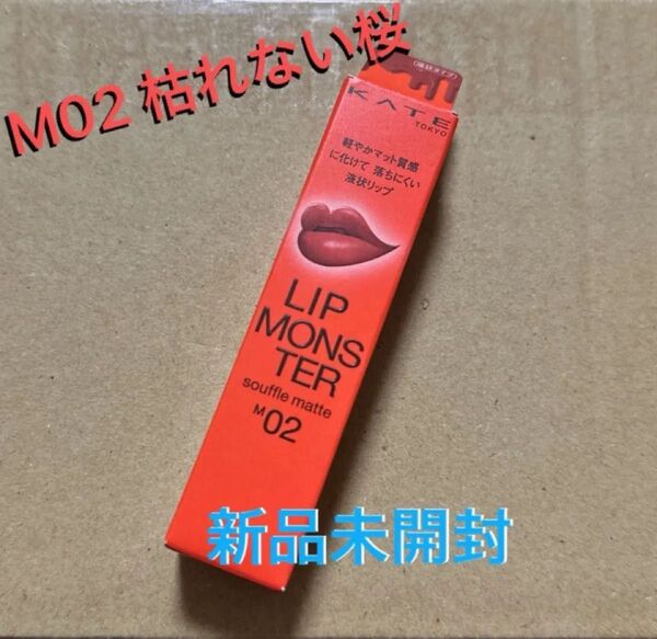 新品正規品 KATE リップモンスター スフレマット 8g (M02 枯れない桜)ケイト 口紅