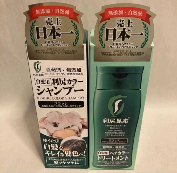 新品未開封 利尻ヘアカラートリートメント+利尻カラーシャンプー ブラック 2個セット 白髪染め カラートリートメント 利尻昆布