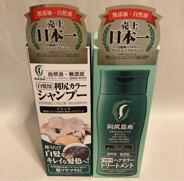 新品未開封 利尻ヘアカラートリートメント+利尻カラーシャンプー ブラック 2個セット 白髪染め カラートリートメント 利尻昆布
