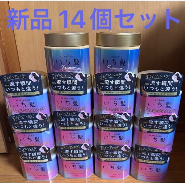 【14個】いち髪 プレミアム ラッピングマスク 200g×14個セット トリートメント ヘアマスク ヘアパック クラシエ いちかみ