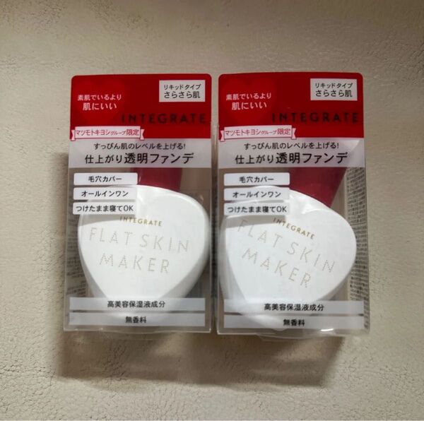 新品未開封 インテグレート フラットスキンメーカーUV N×2個 素肌でいるより肌にいい マツキヨ限定 すっぴんメイカー