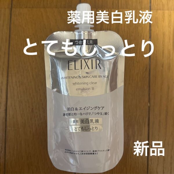 新品 エリクシール ホワイト クリアエマルジョン T III 薬用美白乳液 つめかえ用 110ml 美白&エイジングケア 乳液