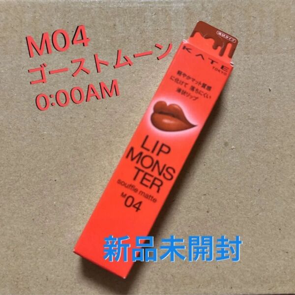 新品未開封 KATE リップモンスター スフレマット 8g (M04 ゴーストムーン 0:00AM)ケイト 口紅