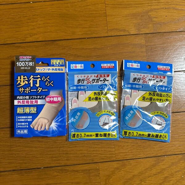 新品未使用 足指小町 歩行らくらくサポーター 左右兼用1枚入 ソフトタイプ×2個+外反母趾・内反小指ソフトタイプ(左右兼用)計3点