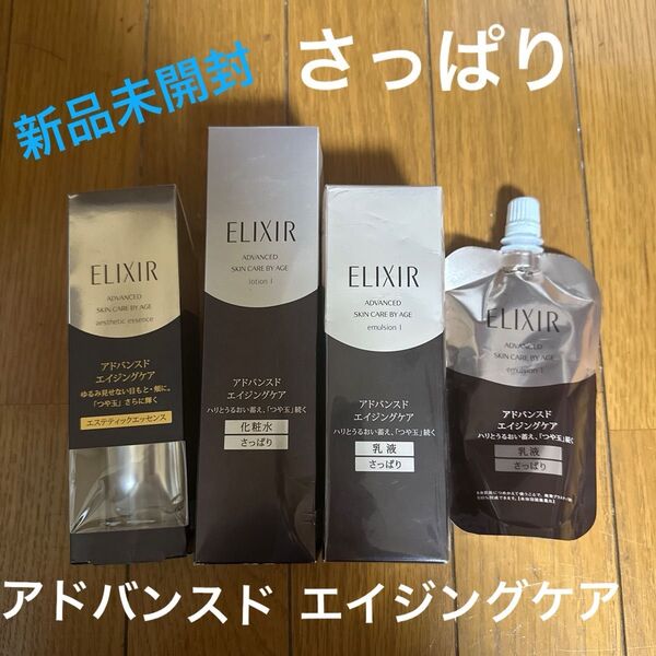エリクシール アドバンスド ローションTⅠ 化粧水&アドバンスド エマルジョン 乳液TI【さっぱり】&エステティックエッセンス