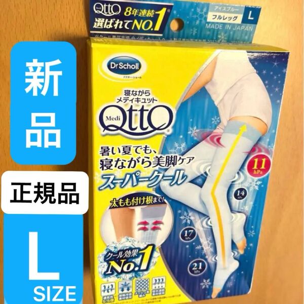 新品 寝ながらメディキュット スーパークール フルレッグ Lサイズ 着圧 加圧 美脚ケア 夏用 メディキュット むくみケア