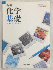 039)高校 教科書 新編 科学基礎 科学 理科 東京書籍