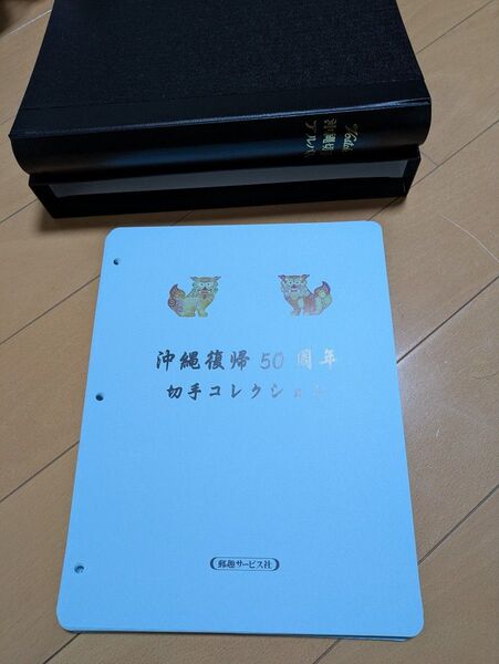 沖縄復帰50周年記念切手コレクション