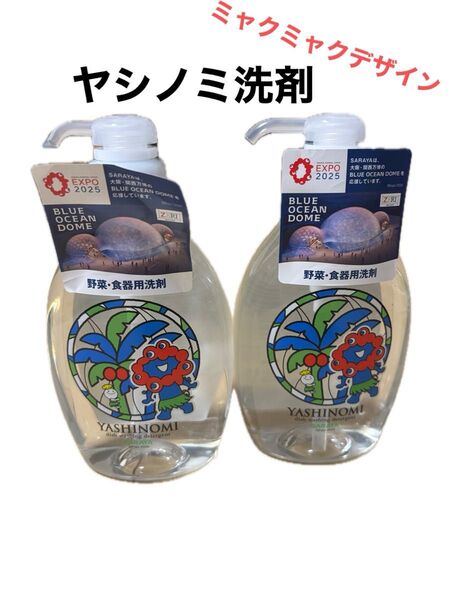 ヤシノミ洗剤 ミャクミャクデザイン 2個セット