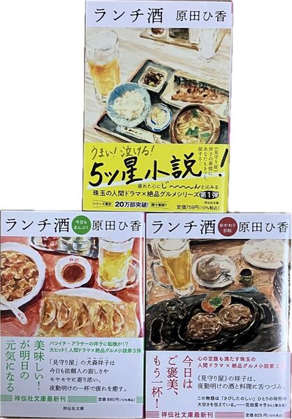 【美品・帯付き】原田ひ香 祥伝社文庫本3冊セット「ランチ酒」「ランチ酒 おかわり日和」「ランチ酒 今日もまんぷく」 クーポン利用可