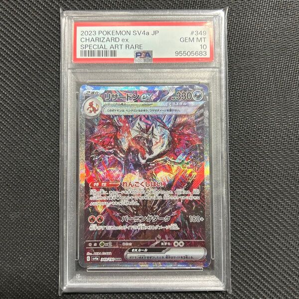ポケモンカード リザードンex SAR PSA10