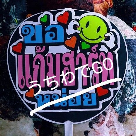 TPOPタイタイ語手作り応援うちわ文字シール「ほっぺたハートしてください」