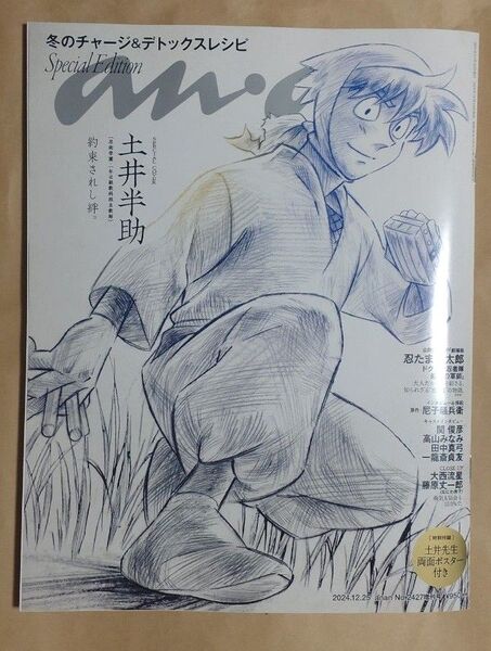 anan増刊 anan2427号増刊 チャージ&デトックスレシピ 2024年12月号 (マガジンハウス)