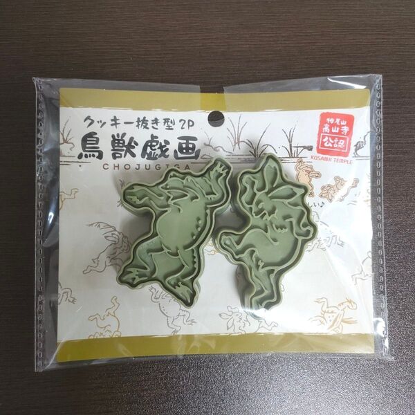 新品未開封 鳥獣戯画 相撲 クッキー型 抜き型