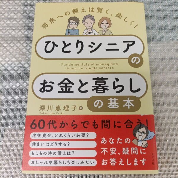 ひとりシニアのお金と暮らしの基本 将来への備えは賢く、楽しく! 深川恵理子/著