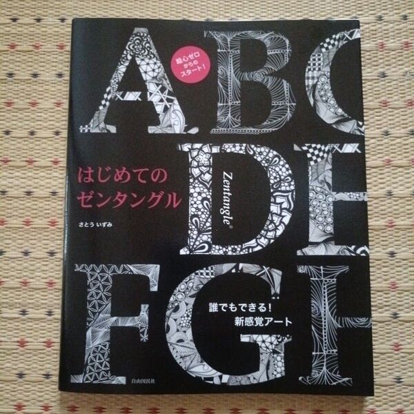 はじめてのゼンタングル 誰でもできる!新感覚アート さとういずみ/著