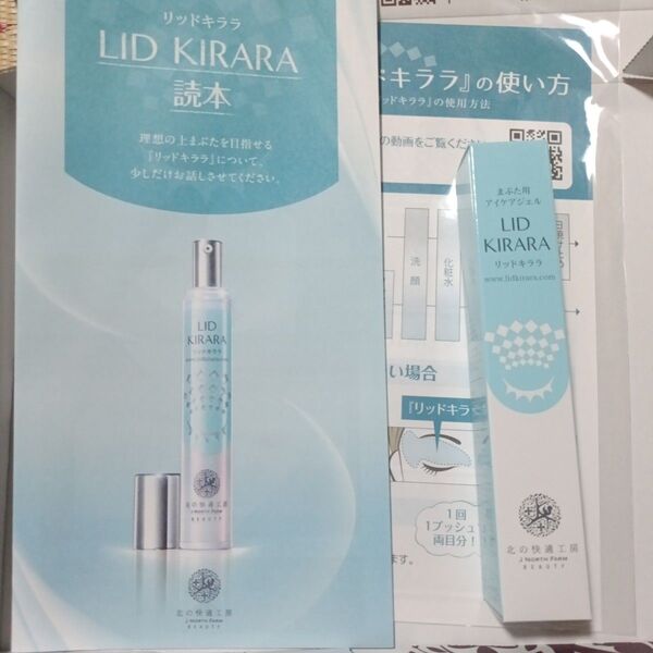 リッドキララ まぶた用ケアジェル 北の快適工房