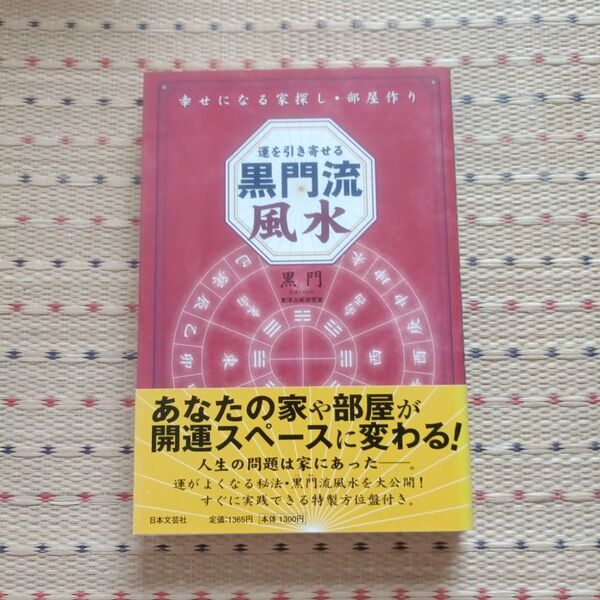 運を引き寄せる黒門流風水 幸せになる家探し・部屋作り 黒門/著
