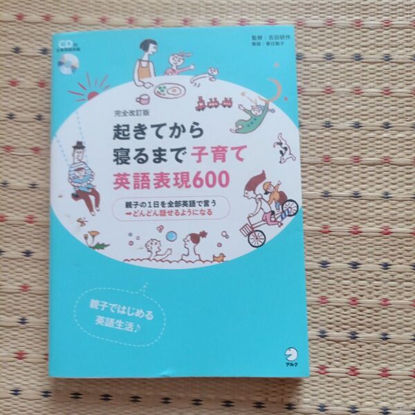 起きてから寝るまで子育て英語表現600 親子の1日を全部英語で言う→どんどん話せるようになる 親子ではじめる英語生活♪ (完全改訂