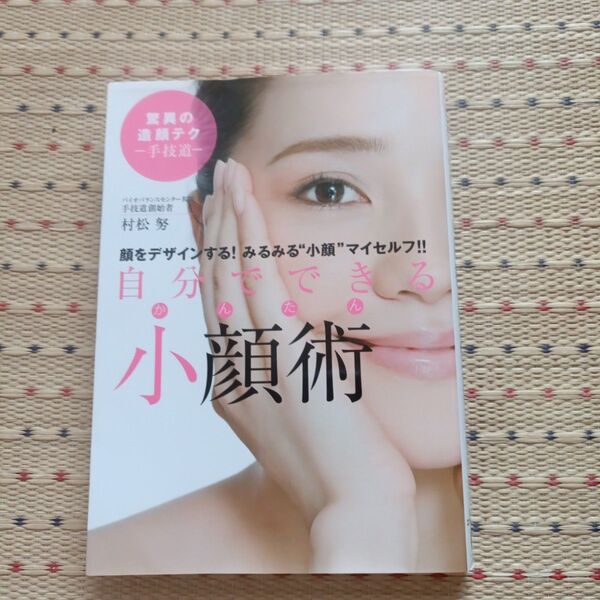 自分でできるかんたん小顔術 顔をデザインする!みるみる“小顔”マイセルフ!! 村松努/著