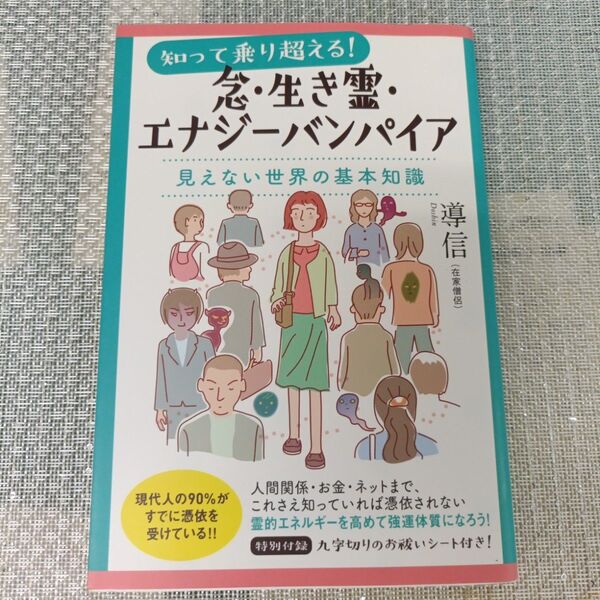 知って乗り超える!念・生き霊・エナジーバンパイア 見えない世界の基本知識 (知って乗り超える!) 導信/著