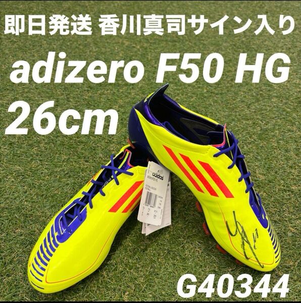 【即日発送 希少 香川真司サイン入り】adidas adizero F50 HG 26cm